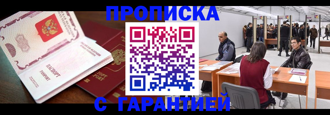 прописка для работы в Можайске